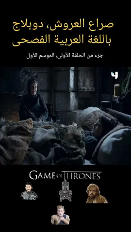#CapCut #game_of_thrones بالعربية الفصحى