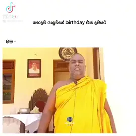 😅😅😅 #birthday #happybirthday #sinhala #video #tiktok #views #like #viral #viralvideo #news #joke #tiktoker 