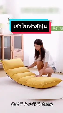เก้าอี้โซฟานั่งพื้นสไตล์ญี่ปุ่น ปรับเอนได้ 6 ระดับ นั่งสบาย พิงได้ ปรับนอนได้ #เก้าอี้โซฟา #เก้าอี้นั่งพื้น #เก้าอี้ญี่ปุ่น #เก้าอี้ญี่ปุ่นแบบนั่งพื้น #เก้าอี้ญี่ปุ่นนั่งพื้นถูกมาก #เก้าอี้นั่งพื้นปรับเอนใด้6ระดับ 