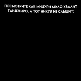 #мицури и #танджиро такие милые (ŏ⁠﹏⁠ŏ⁠) #канроджи #камадо #деревнякузнецов #клинокрассекающийдемонов 