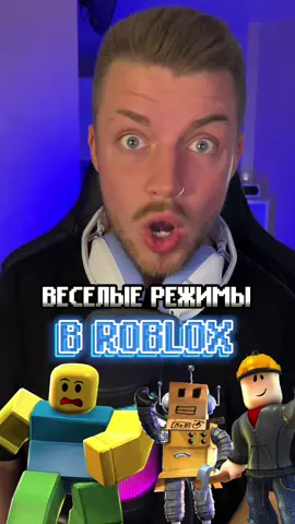 Ответ пользователю @user36374547363725472626   а какой у тебя ТОП режимов в ROBLOX?👾 #поиграйвэто #мобильныеигры #топигры #roblox #роблокс 