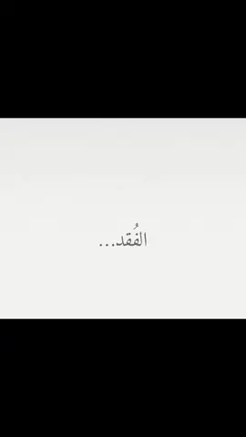 #اللهمّ_صبرا_اللهم_جبرا_اللهم_قوة🥺 