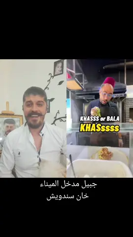 #دويتو مع @Chef Marwan #ماستر_شيف_ماجد_زهير #شيف_ماجد_زهير #لبنان #سوريا #الاردن #السعودية #الامارات #مصر #العراق #فلسطين #تونس #الجزائر #المغرب #ليبيا #قطر #البحرين #سلطنت_عمان #اليمن #السودان #دويتو @majedzuhair @Gheith Younes Restaurateur @chef mazen @🇱🇧Cooking 🇶🇦 