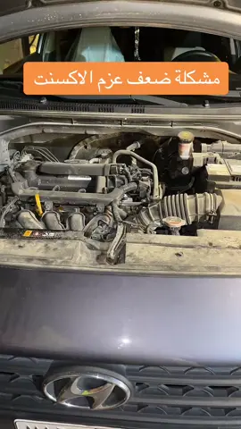 متى اخر مره نظفت حساس الهوا الكل يجاوب اصدموني 😅 #اكسبلورexplore #explore #تيك_توك #صيانة_سيارات #هيونداي #اكسنت #النترا #عناية #حياكم_في_سنابي #شروحاتي 