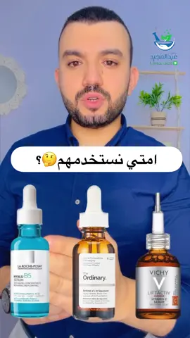 #دكتور_عبدالمجيد #اعتمدوها #اعتمدوه #سيروم_فيتامين_سي #سيروم_الريتينول #سيروم_الهالورنيك_أسيد ازاي نستخدمهم؟