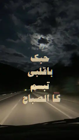 حبك با قلبي تبسم كا الصباح … #سلطان_البريكي #اكسبلورexplore #ابها#الليل #الداير_بني_مالك #سلطان #اكسبلور_تيك_توك  #١٤٤٥ 