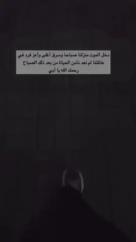 #فقيدي_اشتقت_ٳليك #ابي #رحمك_الله_يا_فقيد_قلبي😭💔 #رحمك_الله_يا_أبي_الغالي #فقيدي_أبي #آمين_يارب_العالمــــــين🤲🤲 