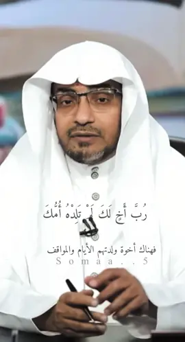 منشن  شخص ينطبق عليه الكلام ..🍂‏ ##الشيخ_صالح_المغامسي##المغامسي_اقتباسات##صالح_المغامسي##اللهم_صل_وسلم_على_نبينا_محمد##رب_اخ_لم_تلده_امك_ولدته_الايام##ديوان_العرب##بودكاست