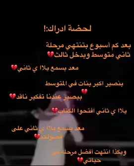 ‏أبغى ارجع ثاني متوسط 😢💔##مالي_خلق_احط_هاشتاقات #ثالث_متوسط 