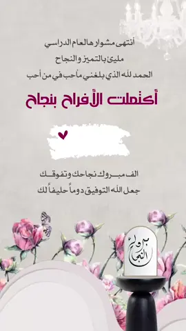 تهنئة نجاح بدون حقوق حلالكم فقط ضيفوا اسماء النجاحين🩷🫰🏼. #تهنئة_نجاح#تهنئة_نجاح_اطفال#تهنئة_النجاح#تهنئه_النجاح#مبروك_النجاح#نجاح_بنتي#نجاح_ولدي#نجاح_ابني#نجاح_ابنتي#اكسبلور#الشعب_الصيني_ماله_حل😂😂#مبروك_نجاحكم#النجاح #explore 