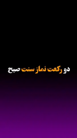 فضیلت دو رکعت نماز سنت صبح... #پیشگام_بسوی_حق 