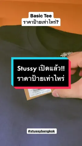 Stussy เปิดแล้ว สาขา Bangkok พาเช็คราคาป้ายหน่อย!! กี่บาท!! #stussybangkok #stussy #ป้ายยา #แฟชั่น #KERWU 