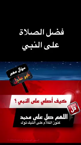 فضل الصلاة على النبي  تخلص من الهموم بالإكثار من الصلاة على النبي  تعرف على السعادة الحقيقية بالإكثار من الصلاة على النبي صلى الله عليه وسلم  #tiktok 