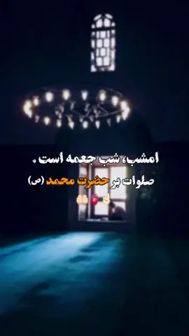 #صلوات_الله_عليك_يا_حبيبي_يا_رسول_الله  #شب_جمعه_مبارک🤲❤️  #sapport #fallowers #like 