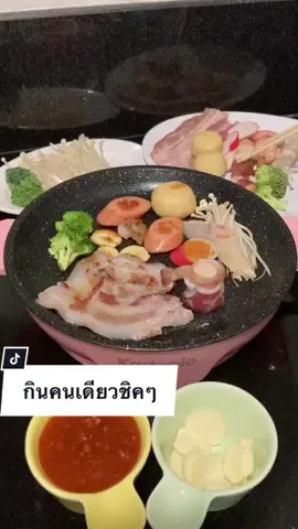 กินคนเดียวชิคๆ💖🥓🥦✨ #กระทะไฟฟ้า #เตาปิ้งย่าง #กระทะมินิ #kadonio 