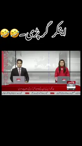 #Anchorfall #voicenews #viral #funny #funnyclip #trend #mostviral #🤣🤣🤣🤣 