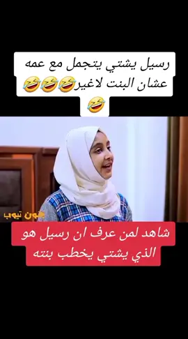 #رسيل_يشتي_يتجمل_مع_عمه_من_عشان_البنت_لاغير😅😅😅😅😂 