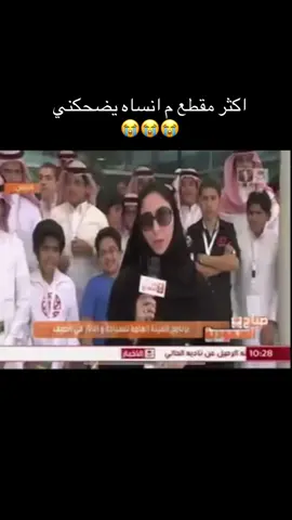 حتى المذيعه تضحك 😭😭.                                    #fypシ #capcut #اكسبلور #funny #edit #foryourpage #virall 