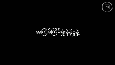 ဒီတခေါက်ရဲ့ရှုံးနိမ့်ခြင်းကငါ့ကိုနိုင်ခဲ့တယ်🥀😔#pcold0 #overlay #overlaylyrics #blackbackgroundmyanmarsong #myanmarblackbackgroundsound #အတိတ်မေ့ရောဂါ #may #zig 