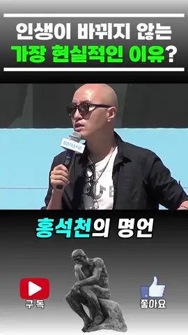 홍석천의 명언 | 인생이 바뀌지 않는 가장 현실적인 이유? #인생조언 #인생교훈 #인생명언