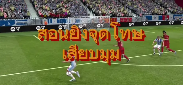 แนะนำวิธีการยิงจุดโทษแบบเฉียบ ๆ  #FIFAMOBILE #ลูกพี่พาพัง 