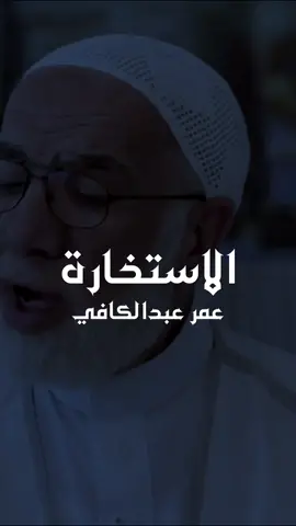 #عمر_عبدالكافي #نصية_اليوم #مقاطع_دينية