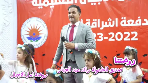 #روضتنا #رائد_عبد_الجبار #اناشيد #الروضة #حفلات_تخرج #حفل #تخرج #زهراء_رائد #روضة #الطفولة #العراق #البحرين #زهراء_رائد 