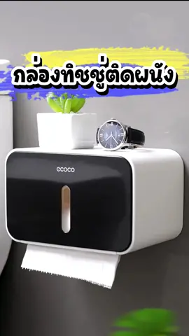 ทั้งใช้ดีและห้องน้ำดูสวยขึ้น เป็นแบบแปะผนังไม่ต้องเจาะรูด้วยค่ะ😊 #กล่องใส่ทิชชู่ #กล่องทิชชู่ #กล่องใส่ทิชชู่ติดผนัง #ของดีบอกต่อ #tiktokรีวิว #ของใช้ในห้องน้ํา 