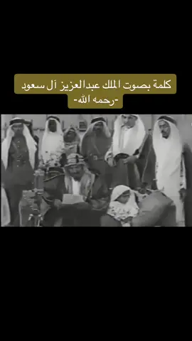 كلمة بصوت الملك عبدالعزيز ال سعود -رحمه الله-  (مقطع نادر) #الملك_عبدالعزيز #المملكة_العربية_السعودية #السعودية #يوم_الجمعة #الجمعة #الماضي #اكسبلور #الرياض #جدة 