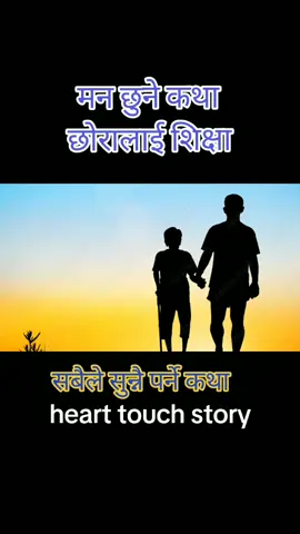 #मन छुने कथा #छोरालाई #शिक्षा #heart #touch #story #lovestory #virulvideo #famous #fyp #foryou #goviral #account #tiktok #foryoupageofficiall #pageforyou #support #Love #like #following #ishwor_shrestha_official #supporetme #hearttouch