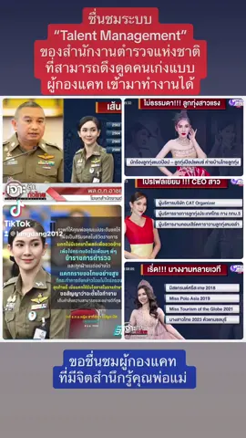 “ชื่นชมระบบ Talent Management ตำรวจ” และ “ชื่นชมผู้กองแคท ที่มีจิตสำนึกรู้คุณพ่อแม่” ได้ดูรายการ “เจาะลึกทั่วไทย” เช้านี้ฟังท่านโฆษกสำนักงานตำรวจแห่งชาติ ชี้แจงประเด็นดราม่า “ผู้กองแคท” จึงได้เข้าใจและขอชื่นชม ระบบของสำนักงานตำรวจแห่งชาติ ที่สามารถดึงคนสวย คนเก่ง ความสามารถหลากหลาย  อย่างผู้กองแคท เข้ามาทำงานในองค์การได้ นี่คือ “Talent Management” ที่ยากจะหาได้ในหน่วยงานราชการอื่นๆ โดยเฉพาะที่กระทรวงสาธารณสุข ขนาดแพทย์ยังลาออกจำนวนมาก จนเป็นประ้เด็นดราม่าเหมือนกันในขณะนี้ “ทำดีต้องชม”#ทำดีต้องชื่นชม 