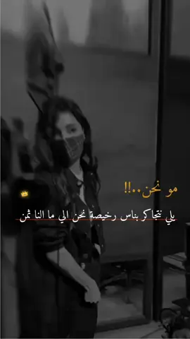 مو نحن يلي نتجاكر بناس رخيصة نحن الي ما النا ثمن ما تهزنا البضاعه الرخيصة 👑✨#خربشات_sham🥀 