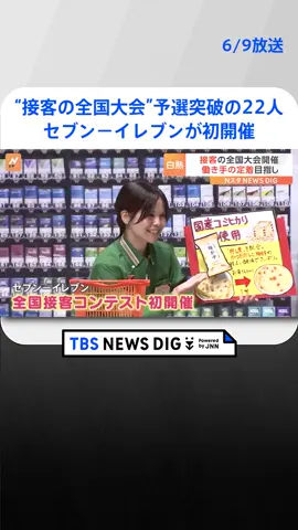 “接客の全国大会”　セブンーイレブンが初開催　22人が接客競う#tbs #tiktokでニュース