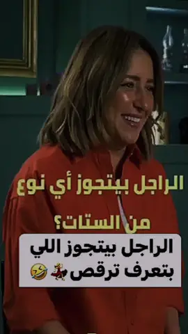 اطبخيله و ارقصيله 🫢💃 #رولين_القاسم #الراجل #عايز_ايه #فرفشه #fypシ゚viral 