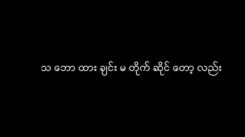 #သဘောထားချင်းမတိုက်ဆိုင်တော့လည်း #🥺💔🥀 #tiktokmyanmar2023🇲🇲 #tiktokmyanmar #tiktok2023❤️ #tiktok #foryou #fyp #တွေးပြီးမှတင်ပါ 