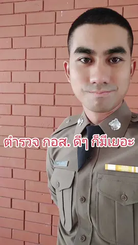 หลักสูตร กอส.ดีๆ ก็มีเยอะ #ตำรวจ #ดราม่าตำรวจ #ผู้กองแคท #กอส #ตั๋วช้าง #นายร้อยตํารวจ 