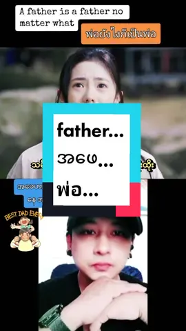 #kweekhayphay #พ่อยังไงก็เป็นพ่อ #พ่อ #รักพ่อ #အဖေဟာအဖေပါပဲအဖေ #ချစ်တဲ့အဖေ😍👨‍👩‍👧 #အဖေ  #welovefather #lovefather #herofather #Love #poorfather #daddyhero #hero #trending #tiktokmyanmar #howto #everyson #everydaughter #tiktokuni #tiktoklivethailand #touchinghearts #virl #fyp #foryou 
