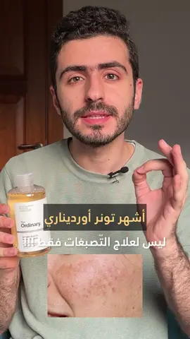 ما رأيكم ب تونر غليكوليك أسيد من أورديناري ؟ #skincare #theordinary @The Ordinary 