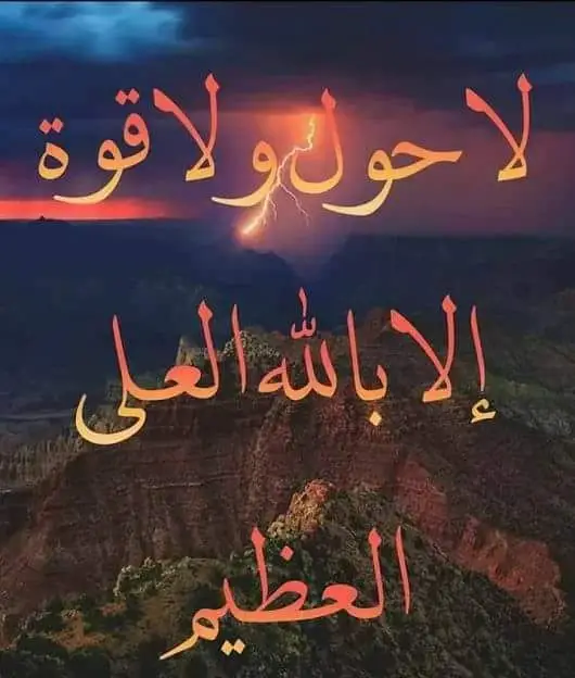 لاحول ولا قوة الا بالله العلي العظيم لاحول ولا قوة الا بالله العلي العظيم 