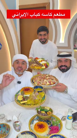 مطعم كاسه كباب  مطعم ايراني شعبي في عجمان  مكانه في عجمان . بجانب نستو التله 