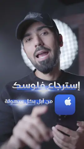 طريقة مضمونة ‏لإسترجاع فلوسك من Apple .