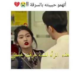 أتهمو حبيبته بالسرقة😭💔 #أفضل_نهاية #مسلسلات_كورية🇰🇷 #korean #foryou #goviral #fyp #trend #explore #viral 