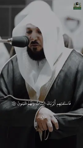 ﴿سُبحانَ اللَّهِ عَمّا يَصِفونَ﴾ [الصافات: ١٥٩] #quran #ماهر_المعيقلي #fyp #تلاوة_تدبرية 