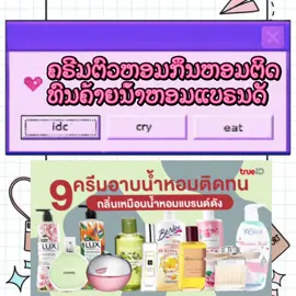 ຄຣີມອາບນ້ຳໂຕຫອມຕິດທົນຄ້າຍນ້ຳຫອມແບຣນດັງ ##ครีมอาบน้ําตัวหอม##ຄີມອາບນໍ້າຕົວຫອມ ##ນ້ອຍນ້ອຍເອງ##tiktok##tiktokuni 