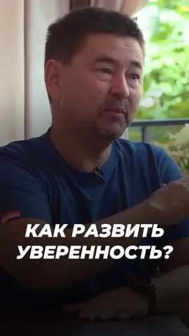 Больше полезных видео у меня в профиле. #маргулансейсембай #уверенность #психология #саморазвитие 