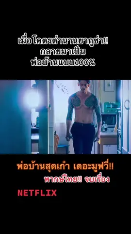 หนัง พ่อบ้านสุดเก๋า #พ่อบ้าน#ยากูซ่า #ซีรี่ #หนัง #ภาพยนตร์ #พ่อบ้านสุดเก๋า #netflix #โหนกระแส 