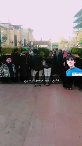 #سيد_جعفر_الياسري_ميسان_المجر_الكبير #النجف #العمارة_ميسان ##الشهيد #النجف_الاشرف_سيدي_ومولاي_الامام_علي @بنت العماره @مًلَکْ آلَآآحًزٍآنِ @Mohammed Sami #ميسانمدينتي 