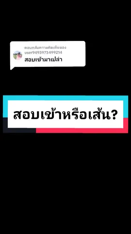 ตอบกลับ @user9493973499214  สอบได้ด้วยตัวเองครับ ไม่เห็นต้องไปพึ่งใคร ถ้ามีความสามารถพอ ขอบคุณที่สอบถามครับ😅 
