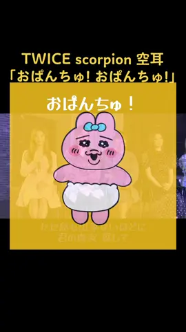 もうこれにしか聞こえなくなった笑笑🩲 @onkun_suko_ #TWICE #트와이스 #scorpion #おぱんちゅうさぎ #空耳 