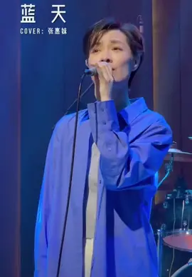 错的那个人  永远不会因为你纵容下去就变成对的人 🐚 #蓝天 #文案 #情感 #翻唱 歌手-#佘超颖 